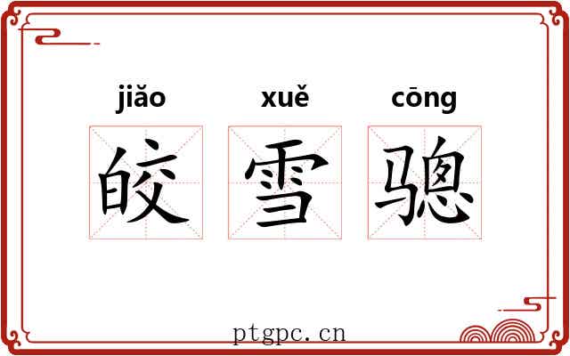 皎雪骢