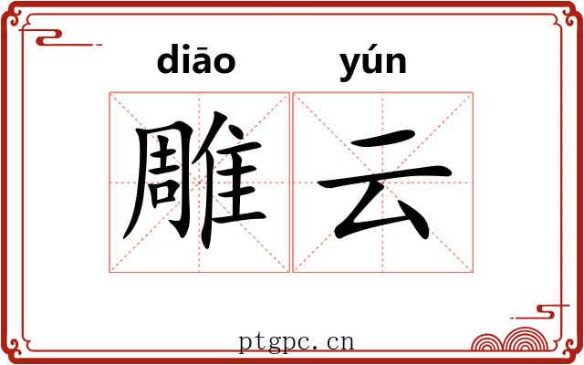 雕云 雕云