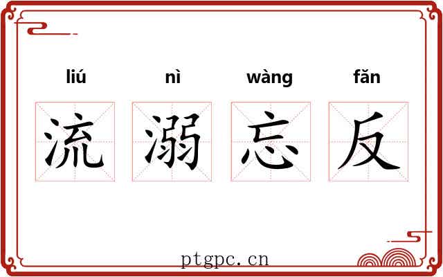 流溺忘反 流溺忘反