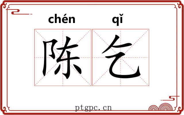陈乞