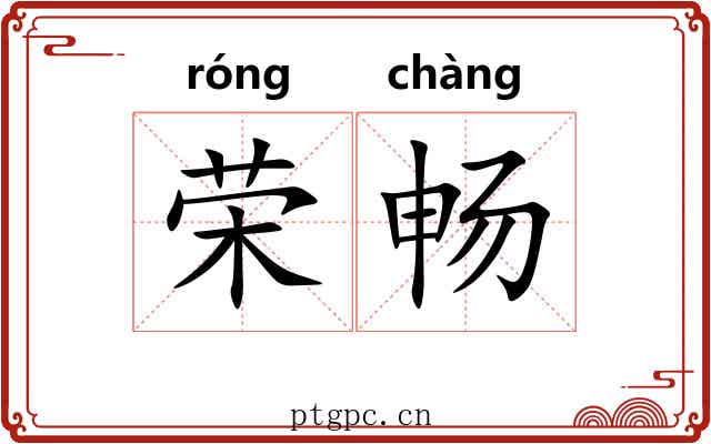 荣畅