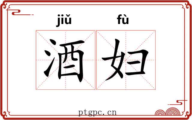 酒妇