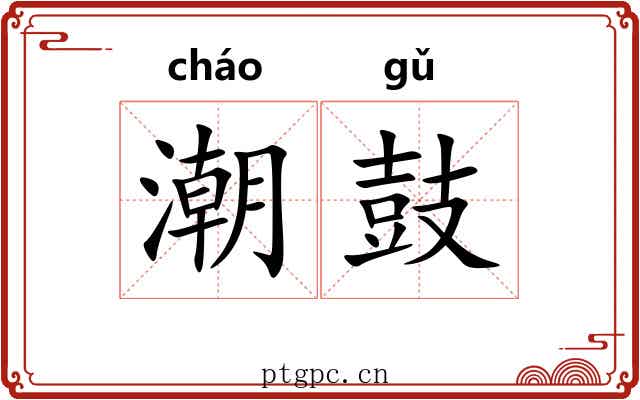 潮鼓 潮鼓