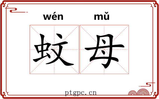 蚊母