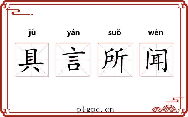 具言所闻 具言所闻