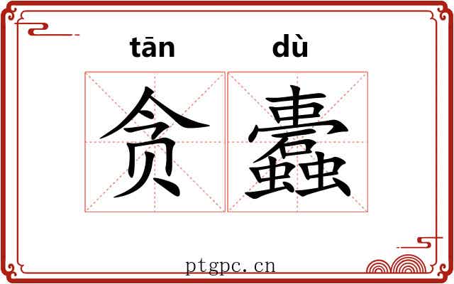 贪蠹