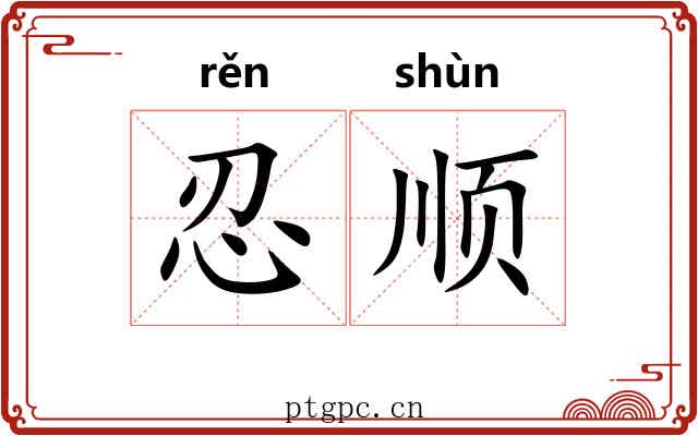 忍顺