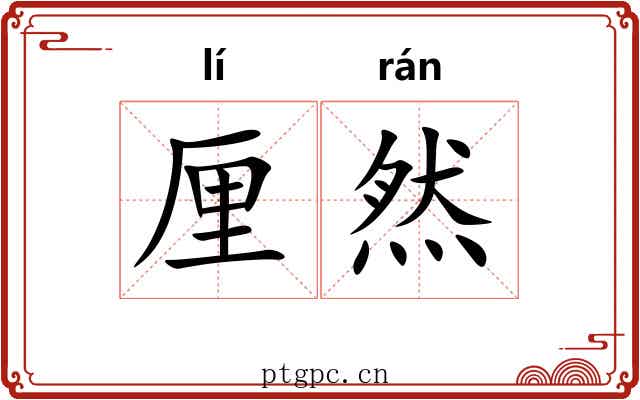 厘然 厘然