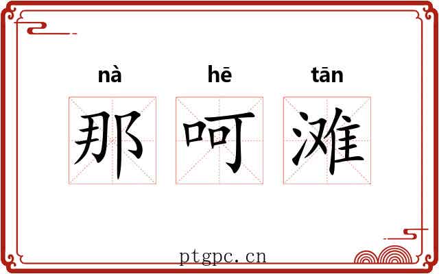 那呵滩 那呵滩