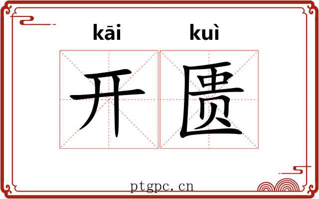 开匮