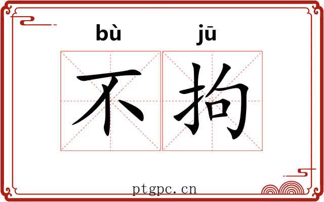 不拘 不拘