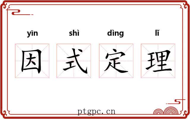 因式定理 因式定理