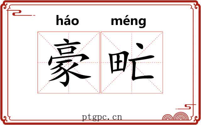 豪甿
