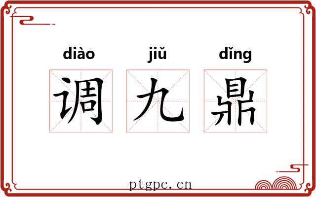 调九鼎 调九鼎