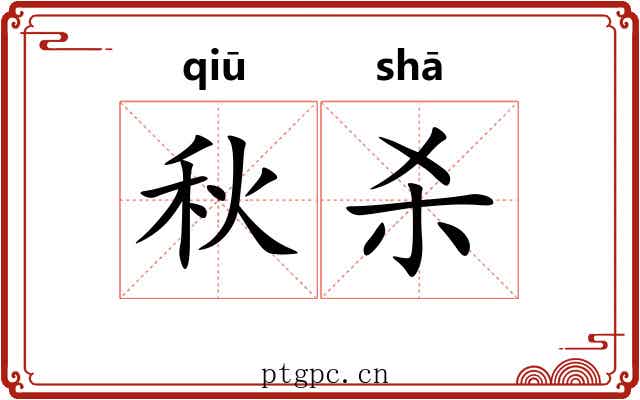 秋杀