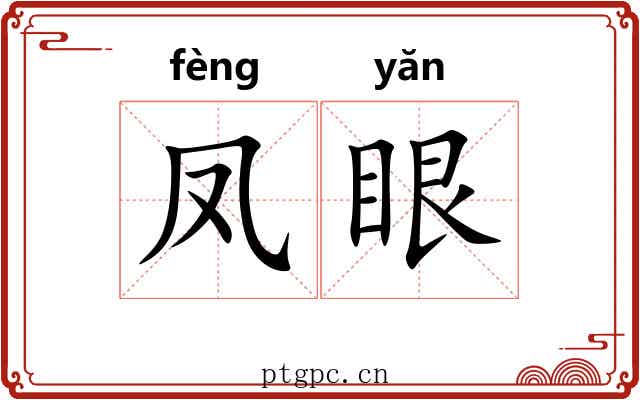 凤眼 凤眼