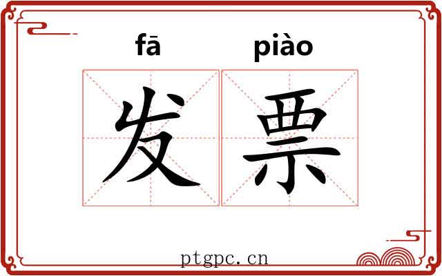 发票 发票