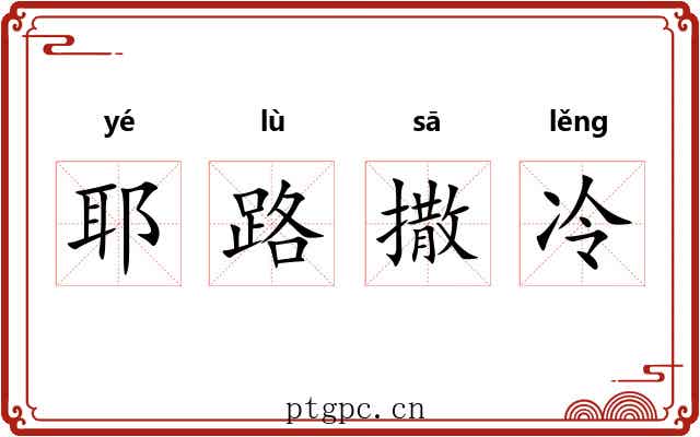 耶路撒冷 耶路撒冷