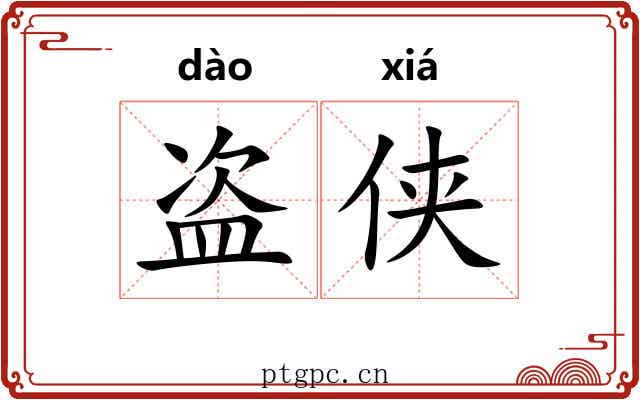 盗侠