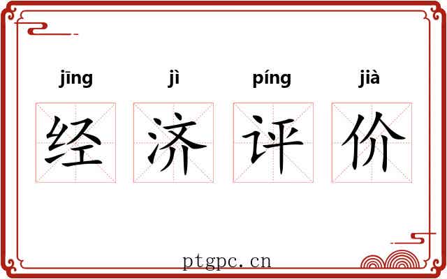 经济评价