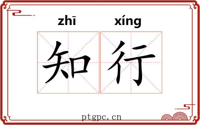 知行 知行