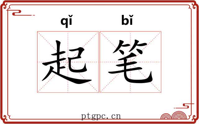 起笔 起笔