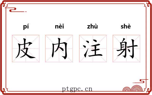 皮内注射