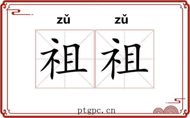 祖祖