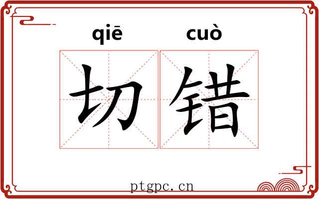 切错 切错