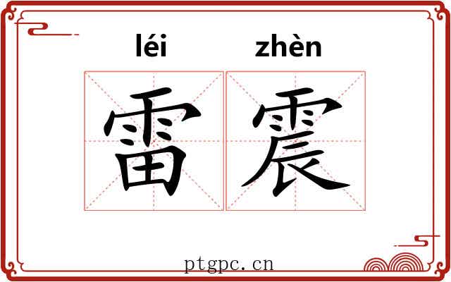 雷震 雷震