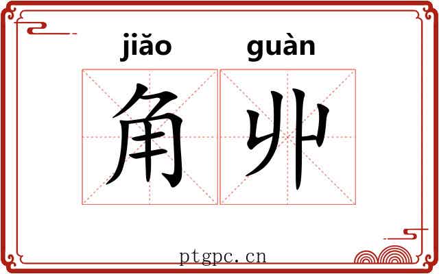角丱