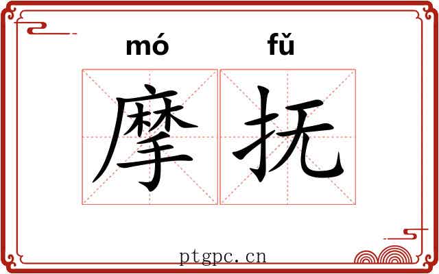 摩抚
