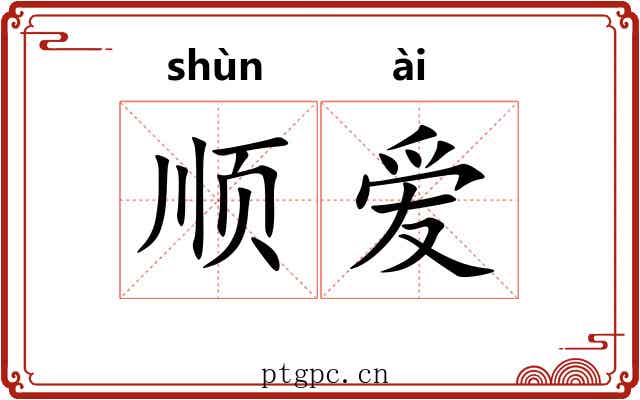 顺爱 顺爱