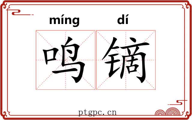 鸣镝 鸣镝