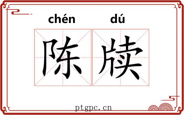陈牍