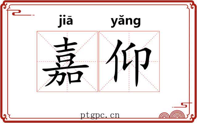 嘉仰