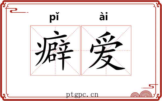 癖爱