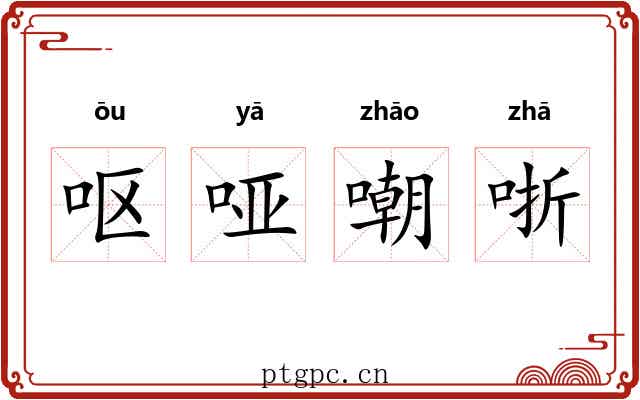 呕哑嘲哳 呕哑嘲哳