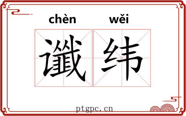 谶纬 谶纬