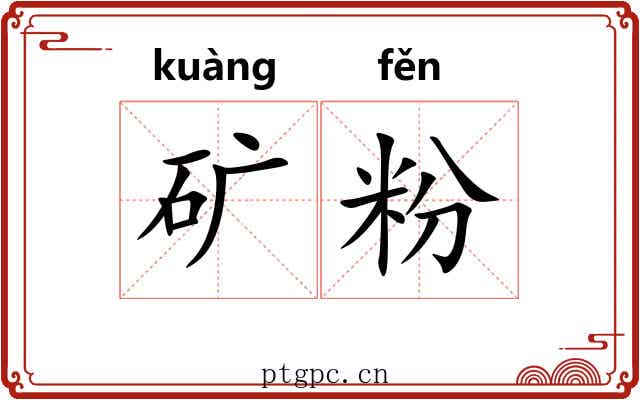 矿粉