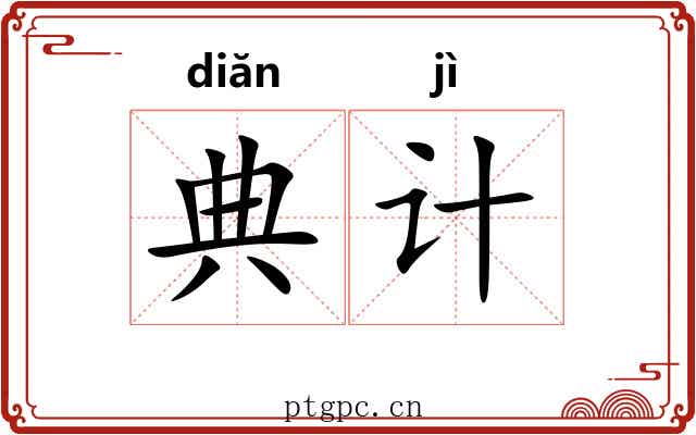 典计