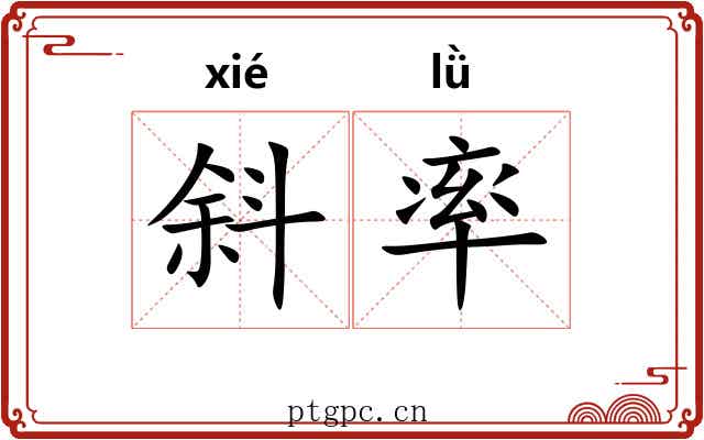 斜率 斜率
