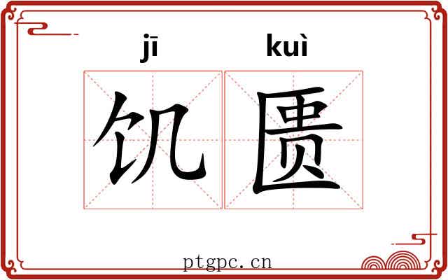 饥匮