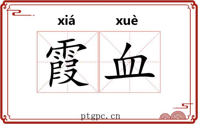 霞血