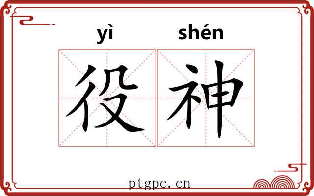 役神 役神