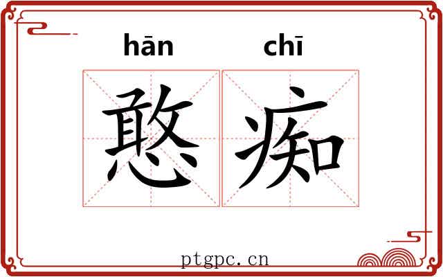 憨痴