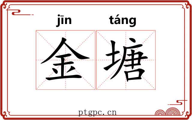 金塘 金塘