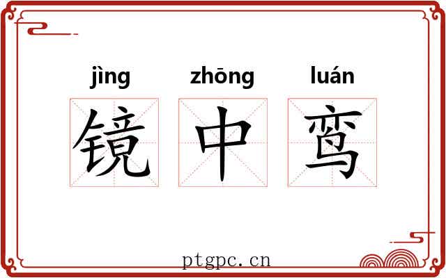 镜中鸾