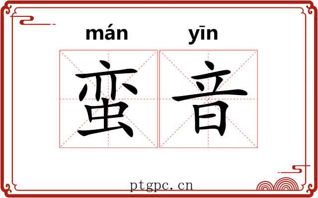 蛮音