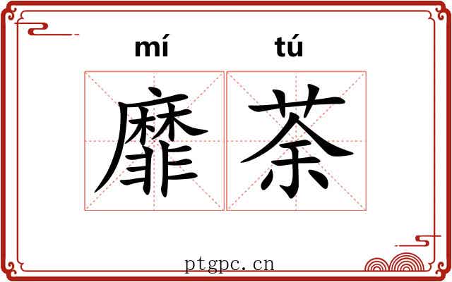 靡荼